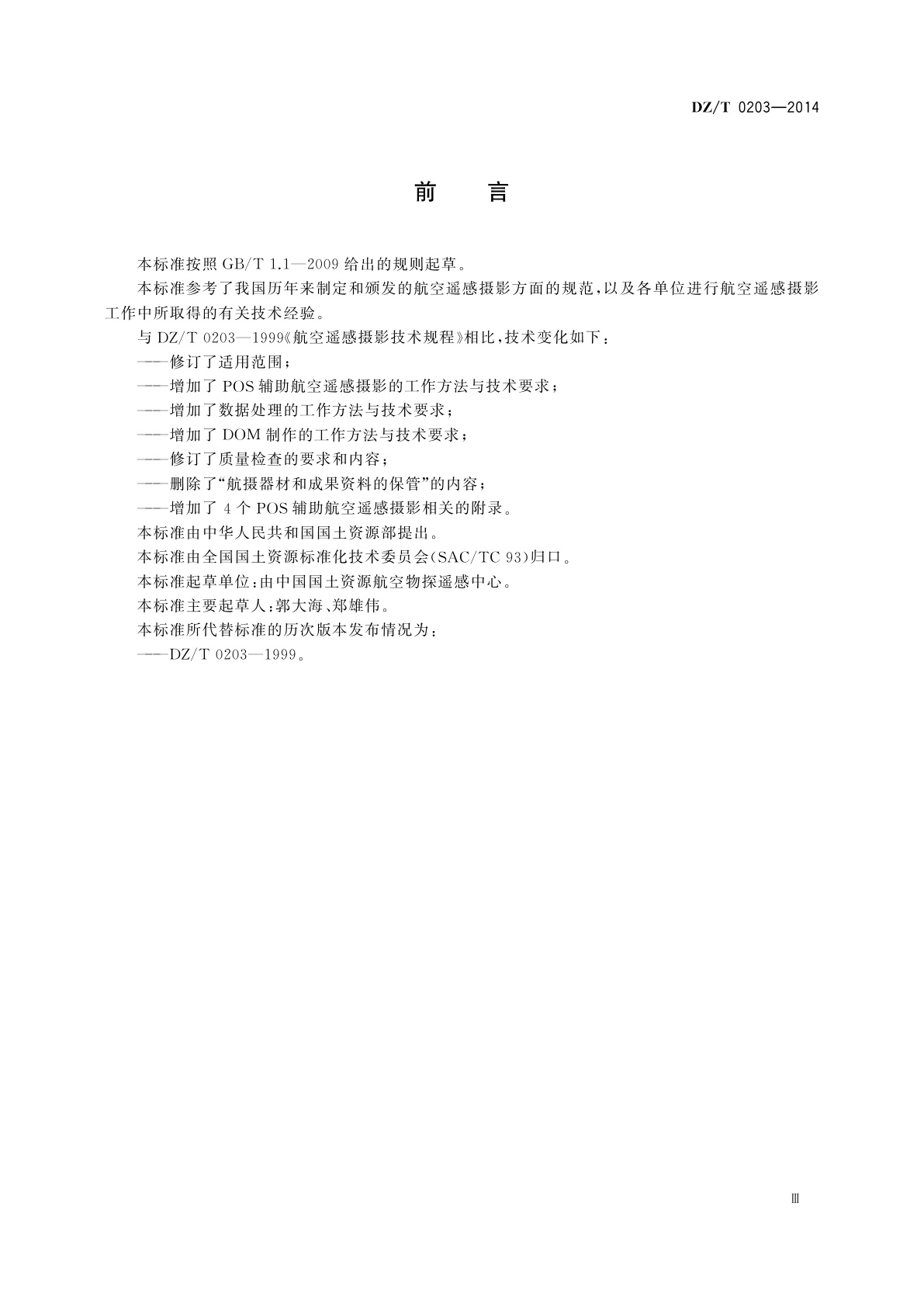 DZ/T 0203-2014 航空遥感摄影技术规程