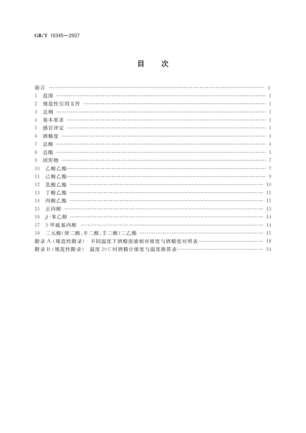 GB/T 10345-2007 白酒分析方法