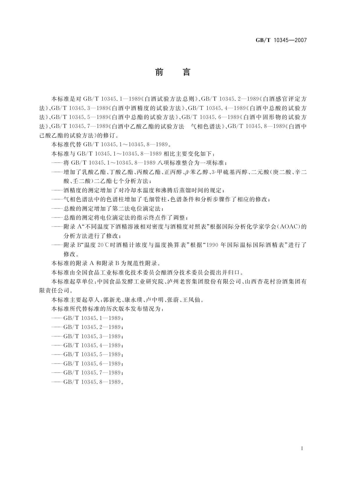 GB/T 10345-2007 白酒分析方法