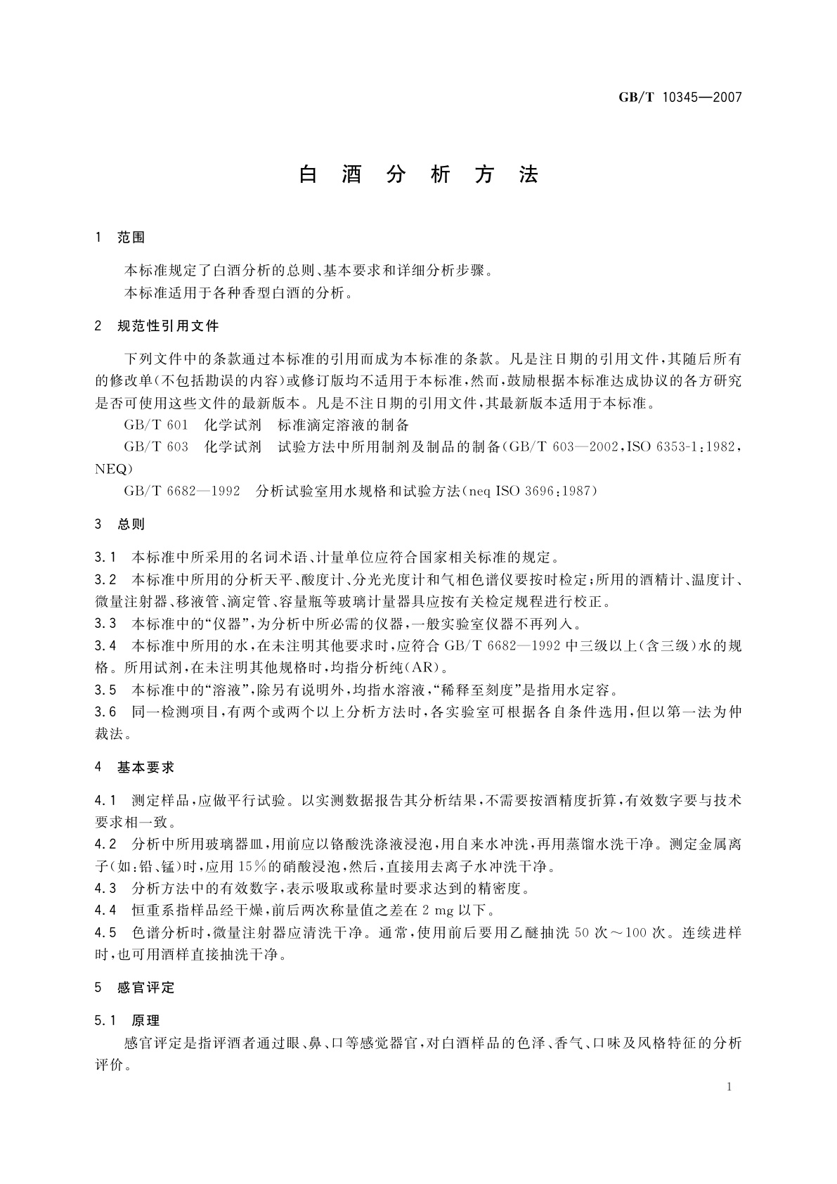 GB/T 10345-2007 白酒分析方法