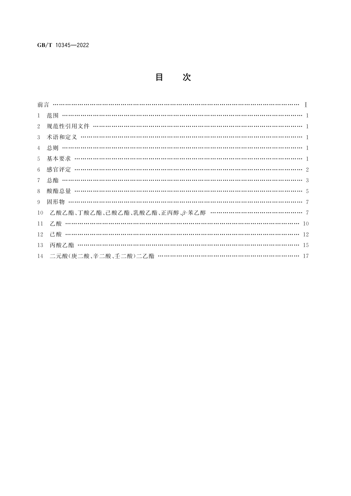 GB/T 10345-2022 白酒分析方法