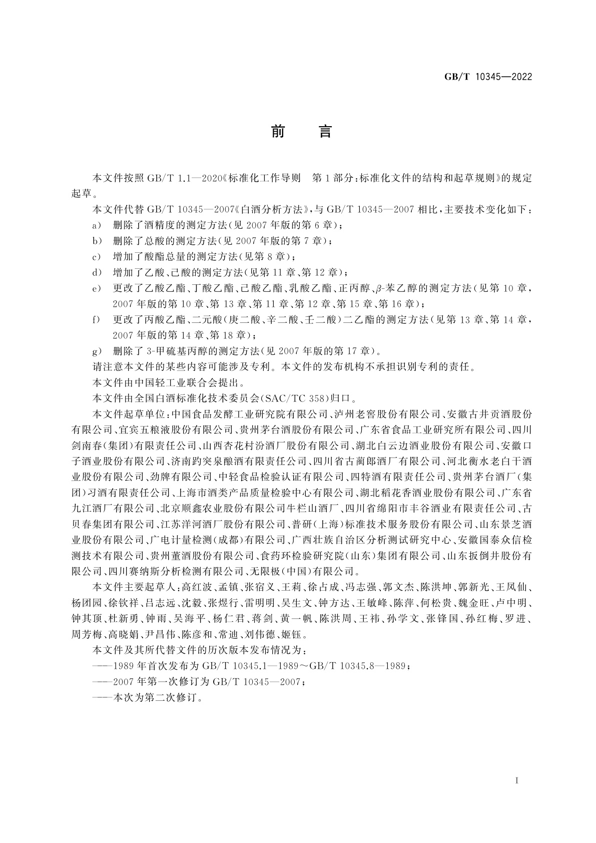 GB/T 10345-2022 白酒分析方法