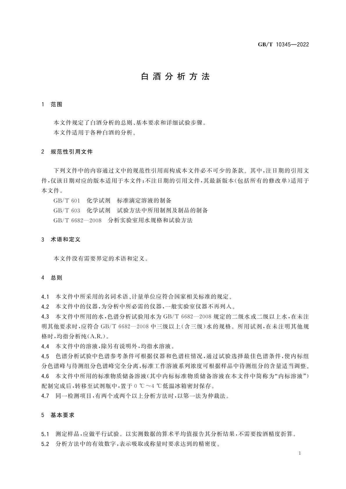 GB/T 10345-2022 白酒分析方法