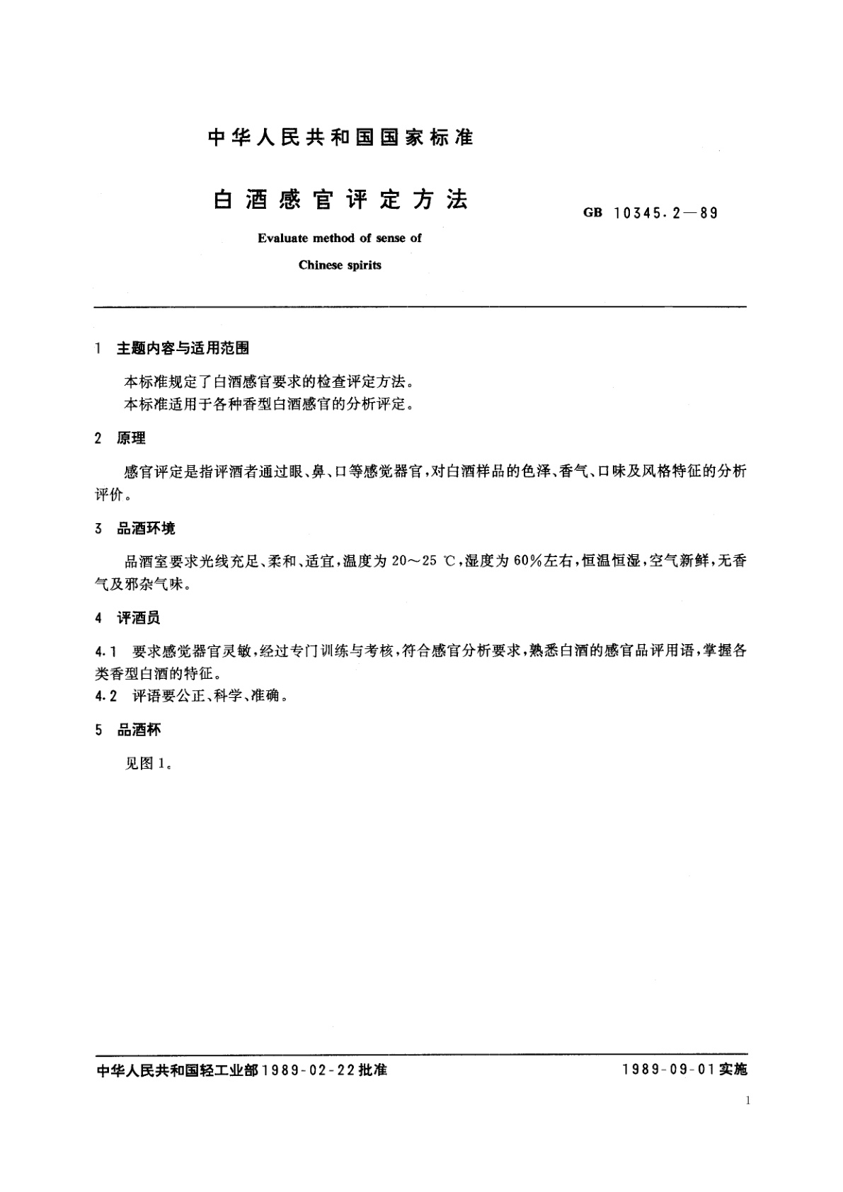 GB/T 10345.2-1989 白酒感官评定方法