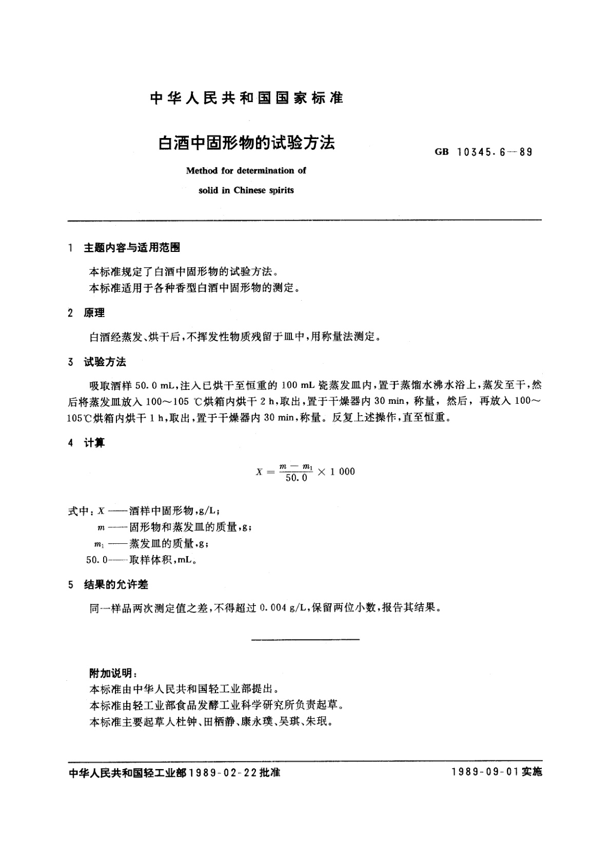 GB/T 10345.6-1989 白酒中固形物的试验方法