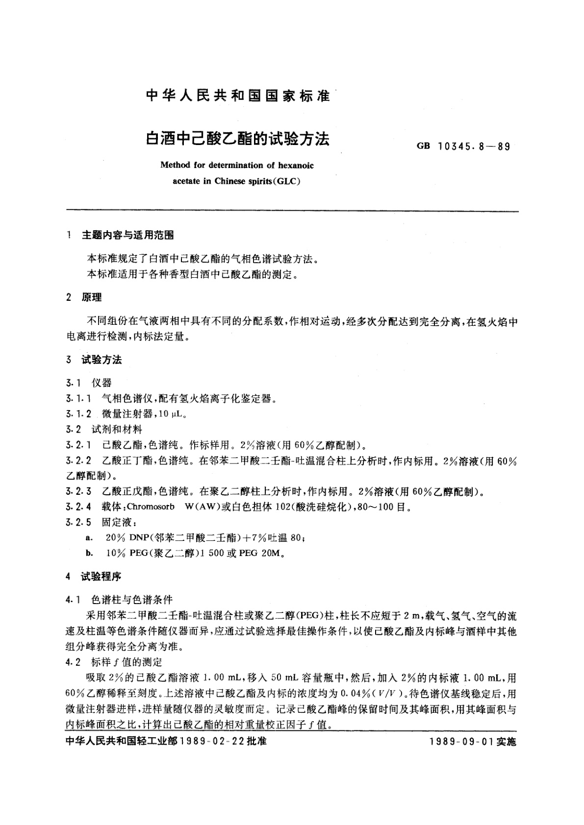 GB/T 10345.8-1989 白酒中己酸乙酯的试验方法(GLC)