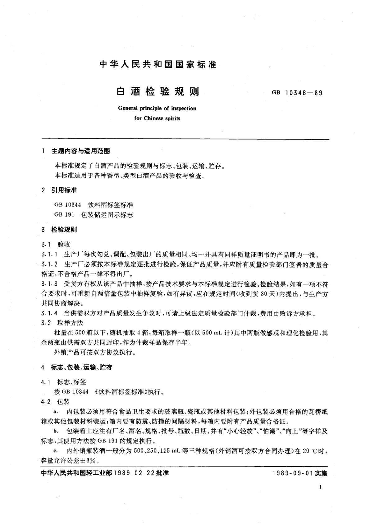 GB/T 10346-1989 白酒检验规则