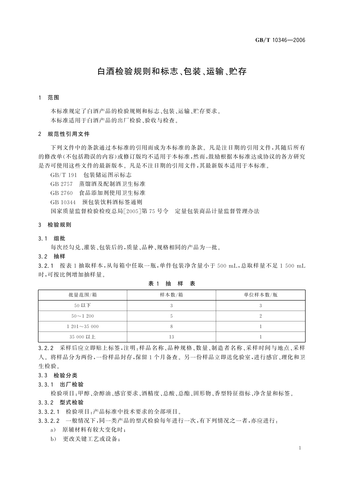 GB/T 10346-2006 白酒检验规则和标志、包装、运输、贮存