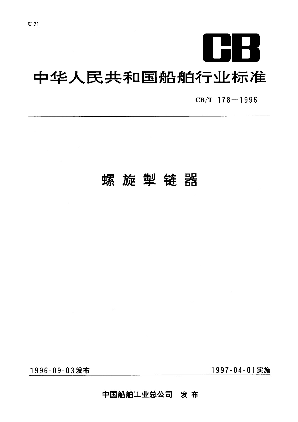螺旋掣链器.pdf