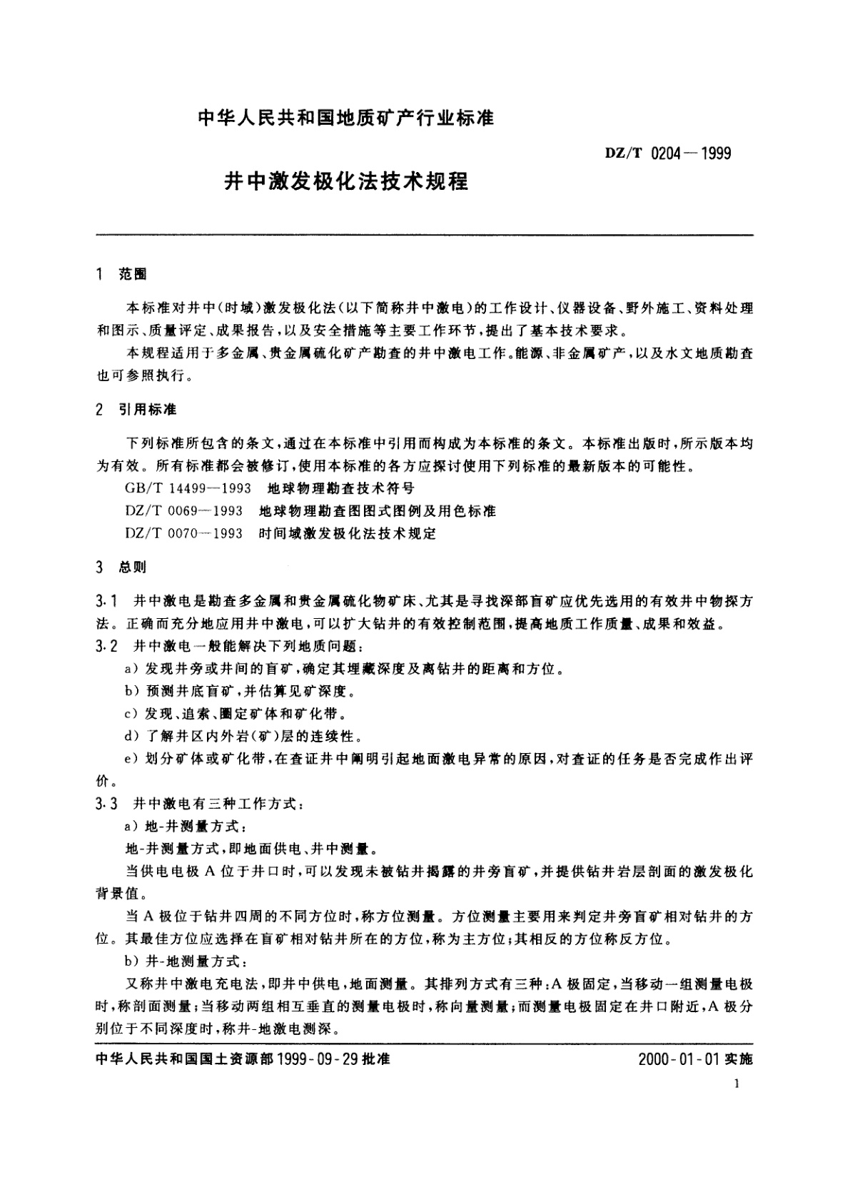 DZ/T 0204-1999 井中激发极化法技术规程