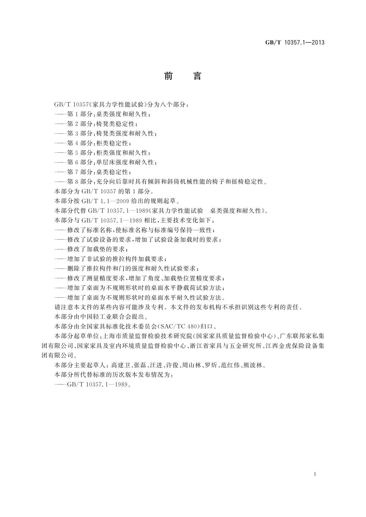 GB/T 10357.1-2013 家具力学性能试验　第1部分：桌类强度和耐久性