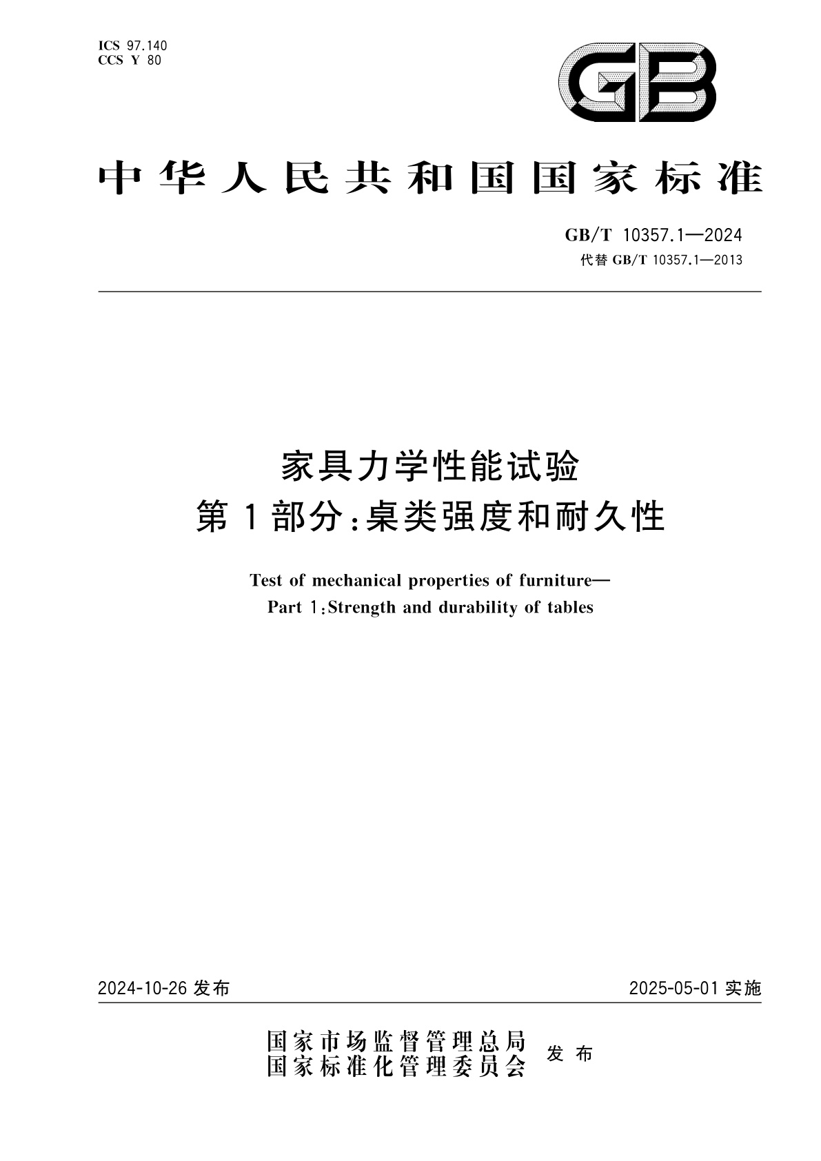 GB/T 10357.1-2024 家具力学性能试验　第1部分：桌类强度和耐久性