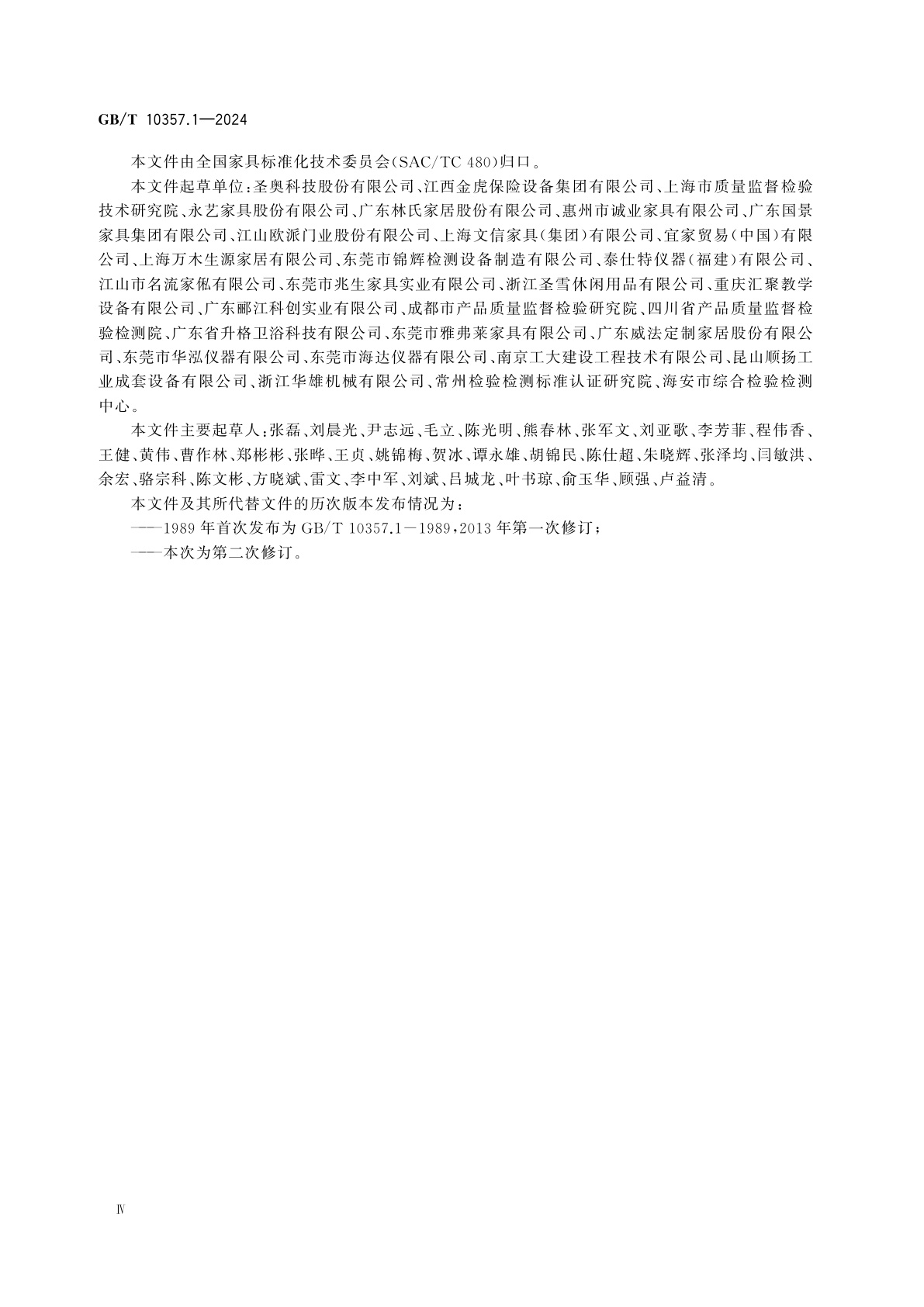 GB/T 10357.1-2024 家具力学性能试验　第1部分：桌类强度和耐久性