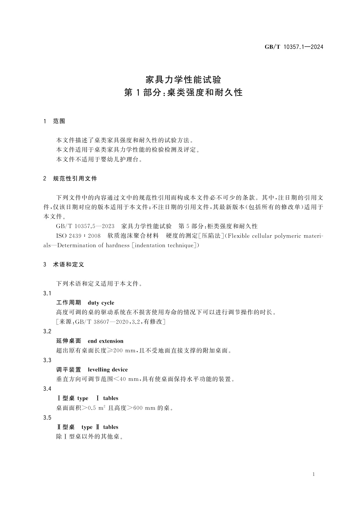 GB/T 10357.1-2024 家具力学性能试验　第1部分：桌类强度和耐久性
