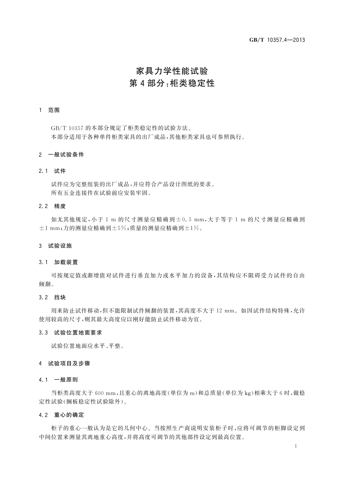 GB/T 10357.4-2013 家具力学性能试验　第4部分：柜类稳定性