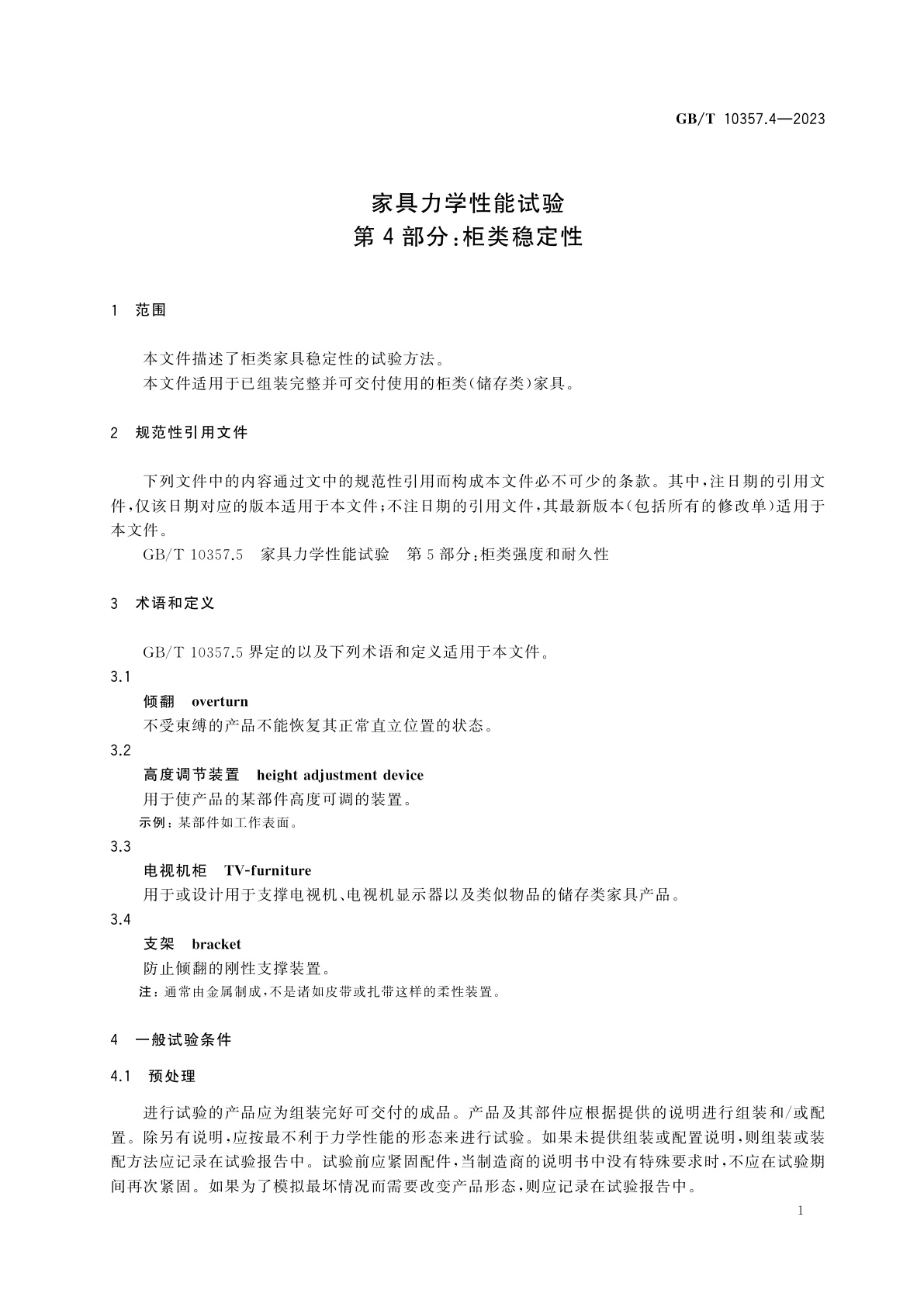 GB/T 10357.4-2023 家具力学性能试验　第4部分：柜类稳定性