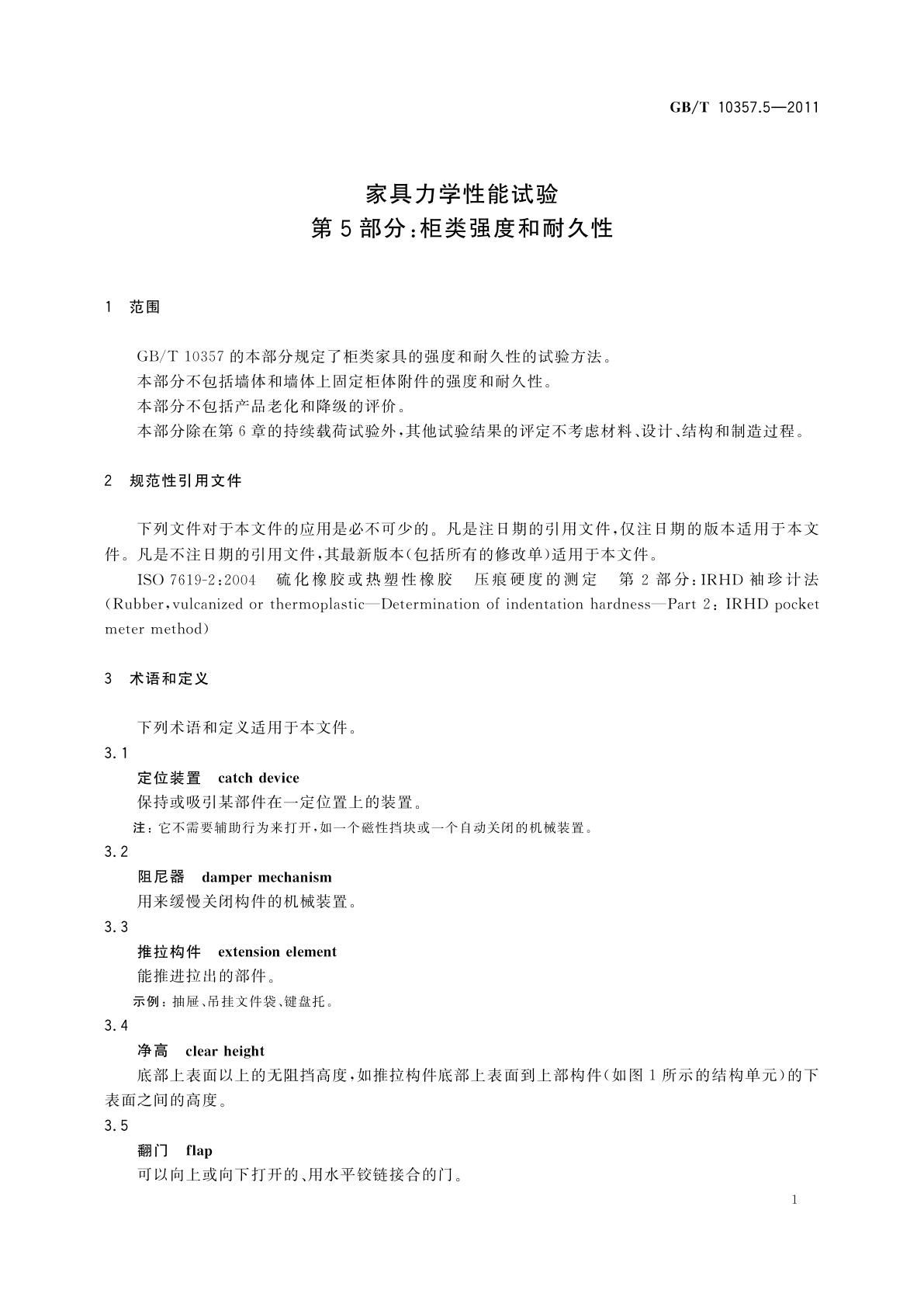 GB/T 10357.5-2011 家具力学性能试验　第5部分：柜类强度和耐久性