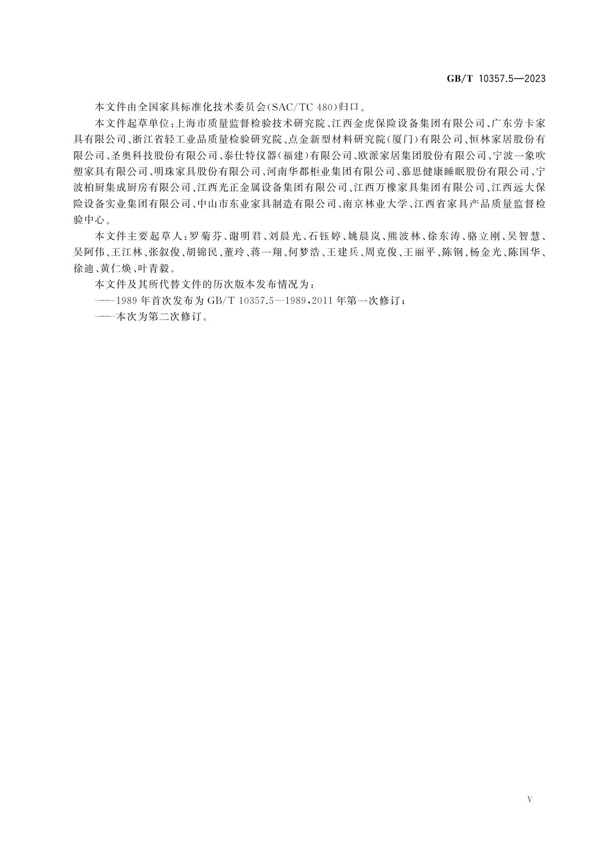 GB/T 10357.5-2023 家具力学性能试验　第5部分：柜类强度和耐久性