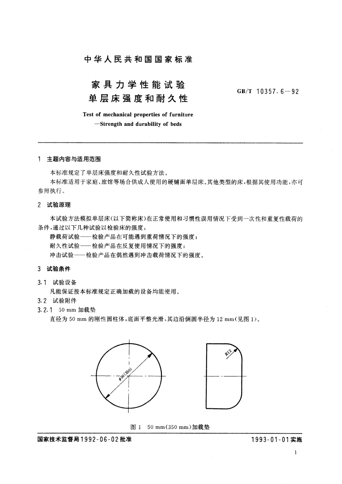 GB/T 10357.6-1992 家具力学性能试验　单层床强度和耐久性