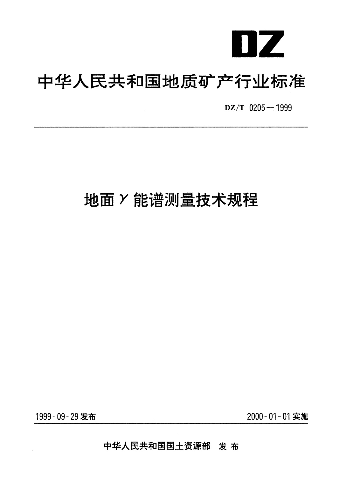 地面γ能谱测量技术规程.pdf