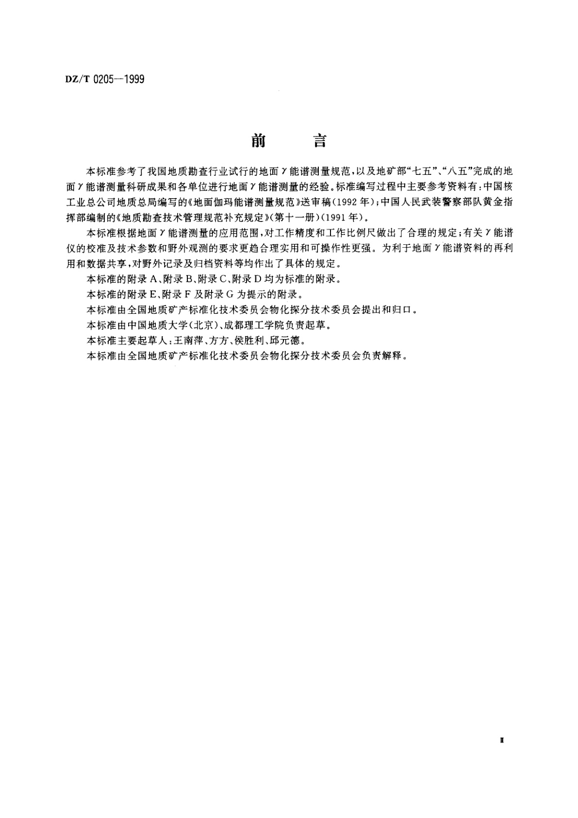 DZ/T 0205-1999 地面γ能谱测量技术规程