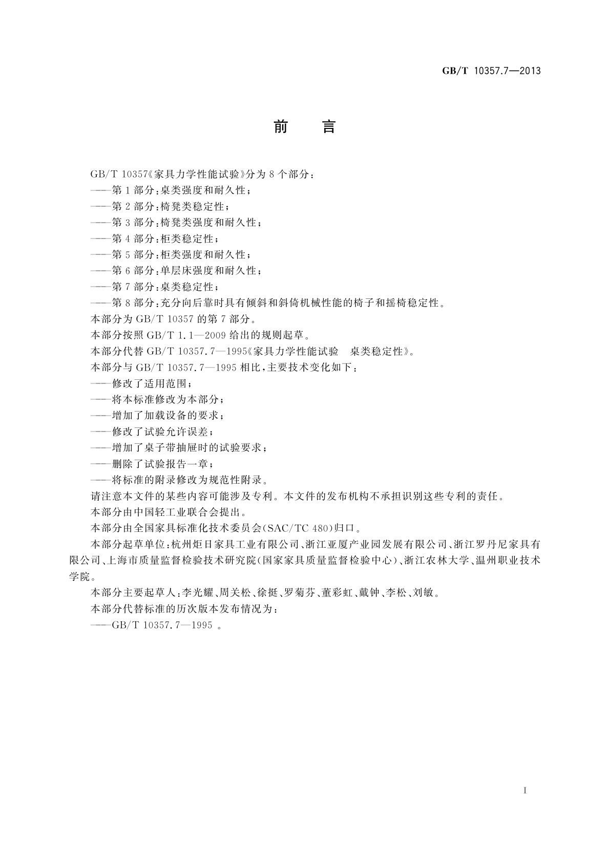 GB/T 10357.7-2013 家具力学性能试验　第7部分：桌类稳定性