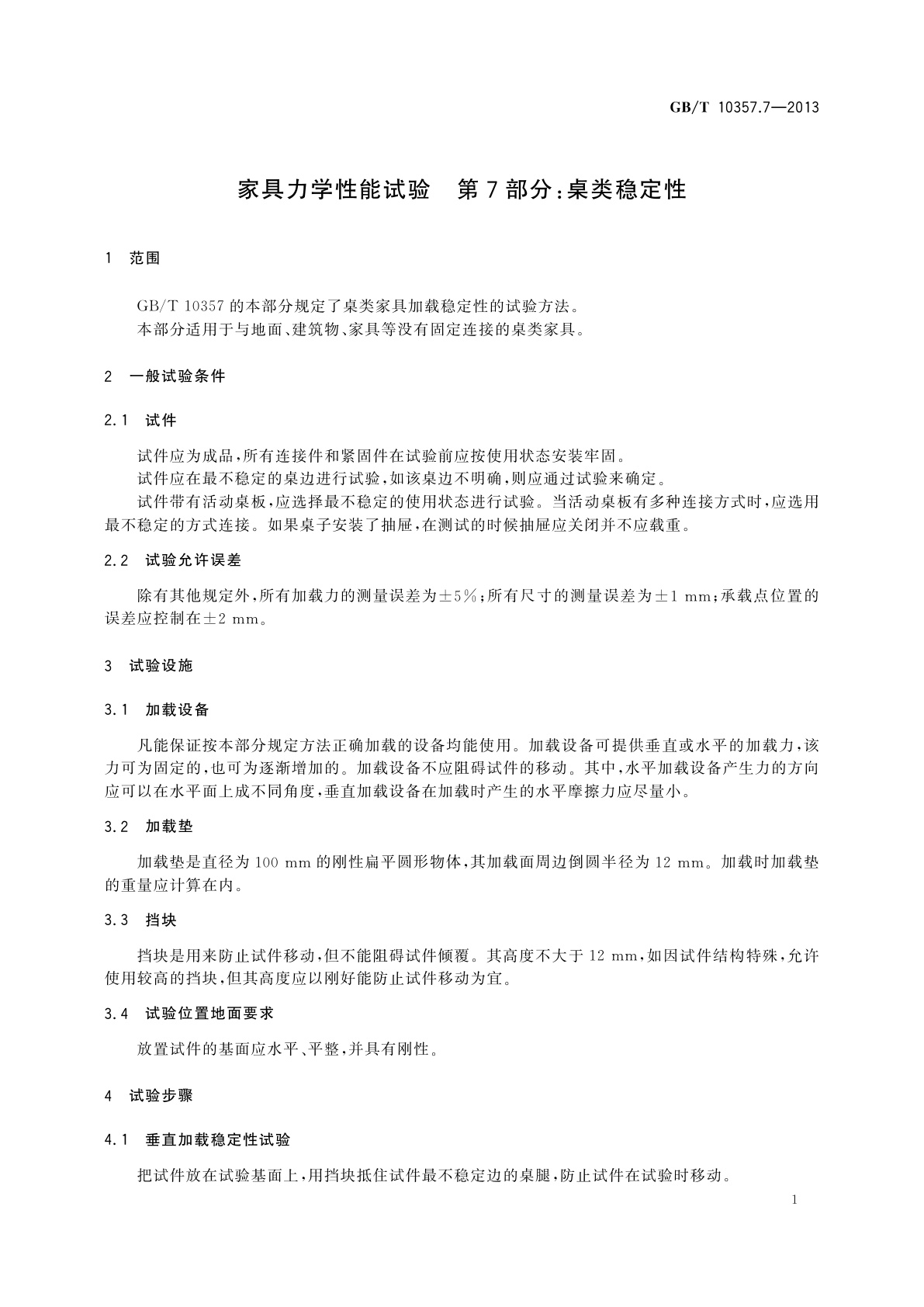 GB/T 10357.7-2013 家具力学性能试验　第7部分：桌类稳定性