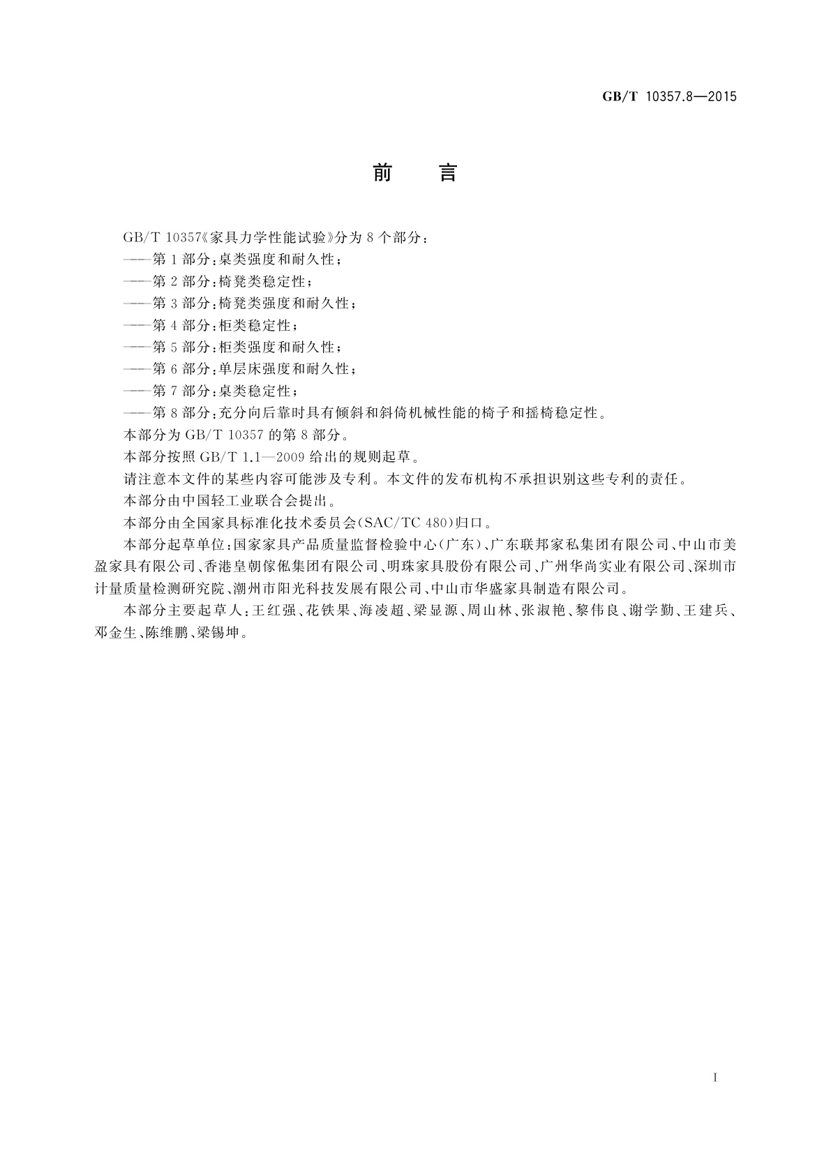 GB/T 10357.8-2015 家具力学性能试验　第8部分：充分向后靠时具有倾斜和斜倚机械性能的椅子和摇椅稳定性