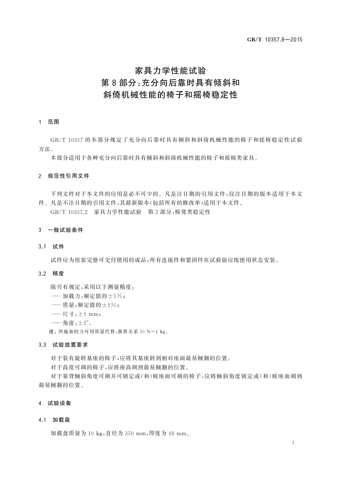 GB/T 10357.8-2015 家具力学性能试验　第8部分：充分向后靠时具有倾斜和斜倚机械性能的椅子和摇椅稳定性