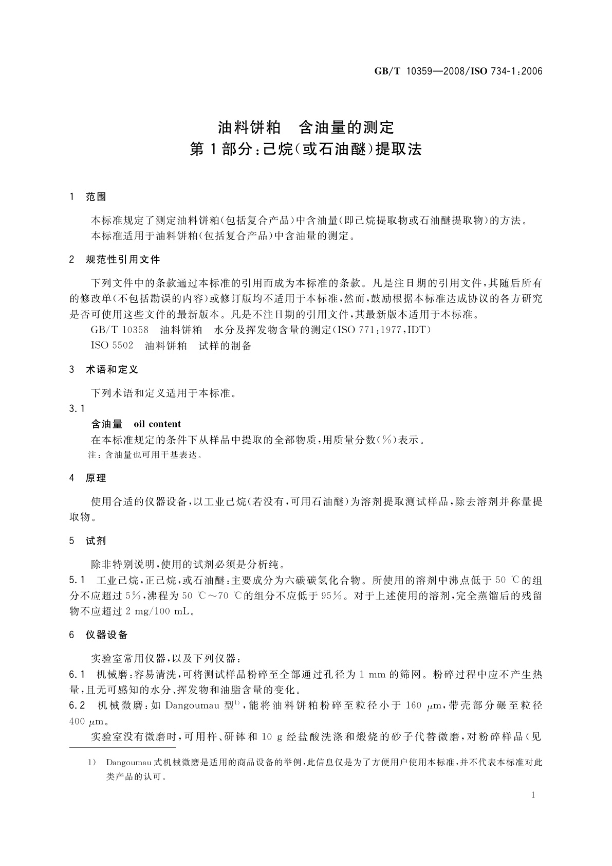 GB/T 10359-2008 油料饼粕　含油量的测定　第1部分：己烷(或石油醚)提取法