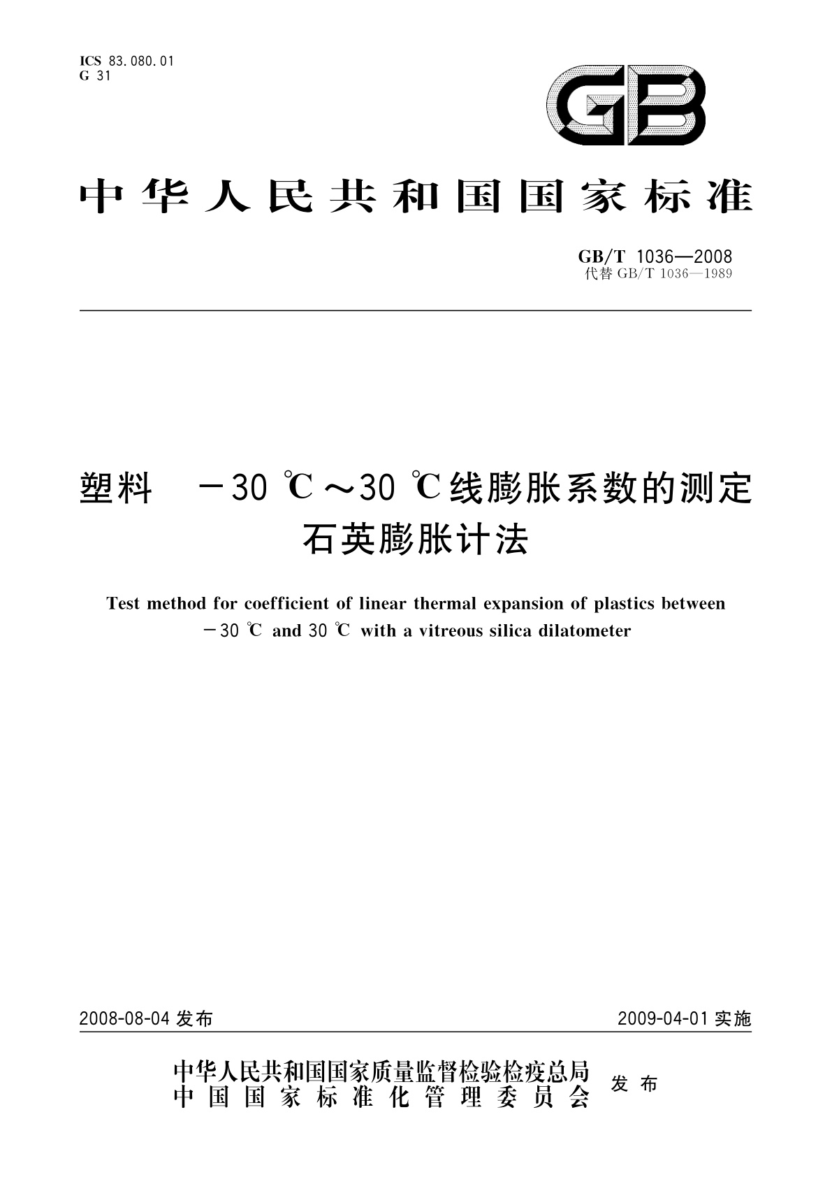 GB/T 1036-2008 塑料　-30 ℃～30 ℃线膨胀系数的测定石英膨胀计法