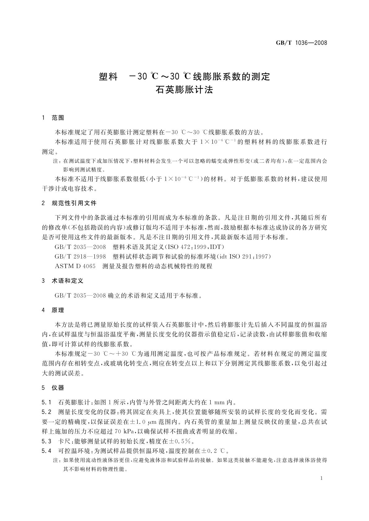 GB/T 1036-2008 塑料　-30 ℃～30 ℃线膨胀系数的测定石英膨胀计法