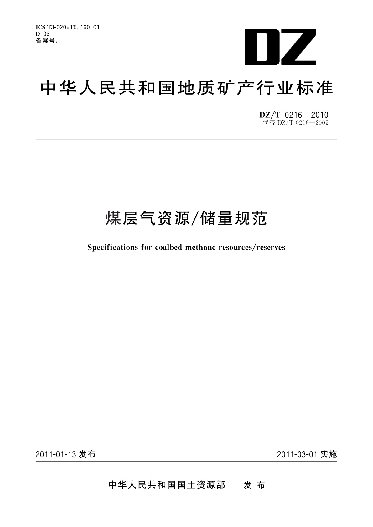 煤层气资源/储量规范.pdf