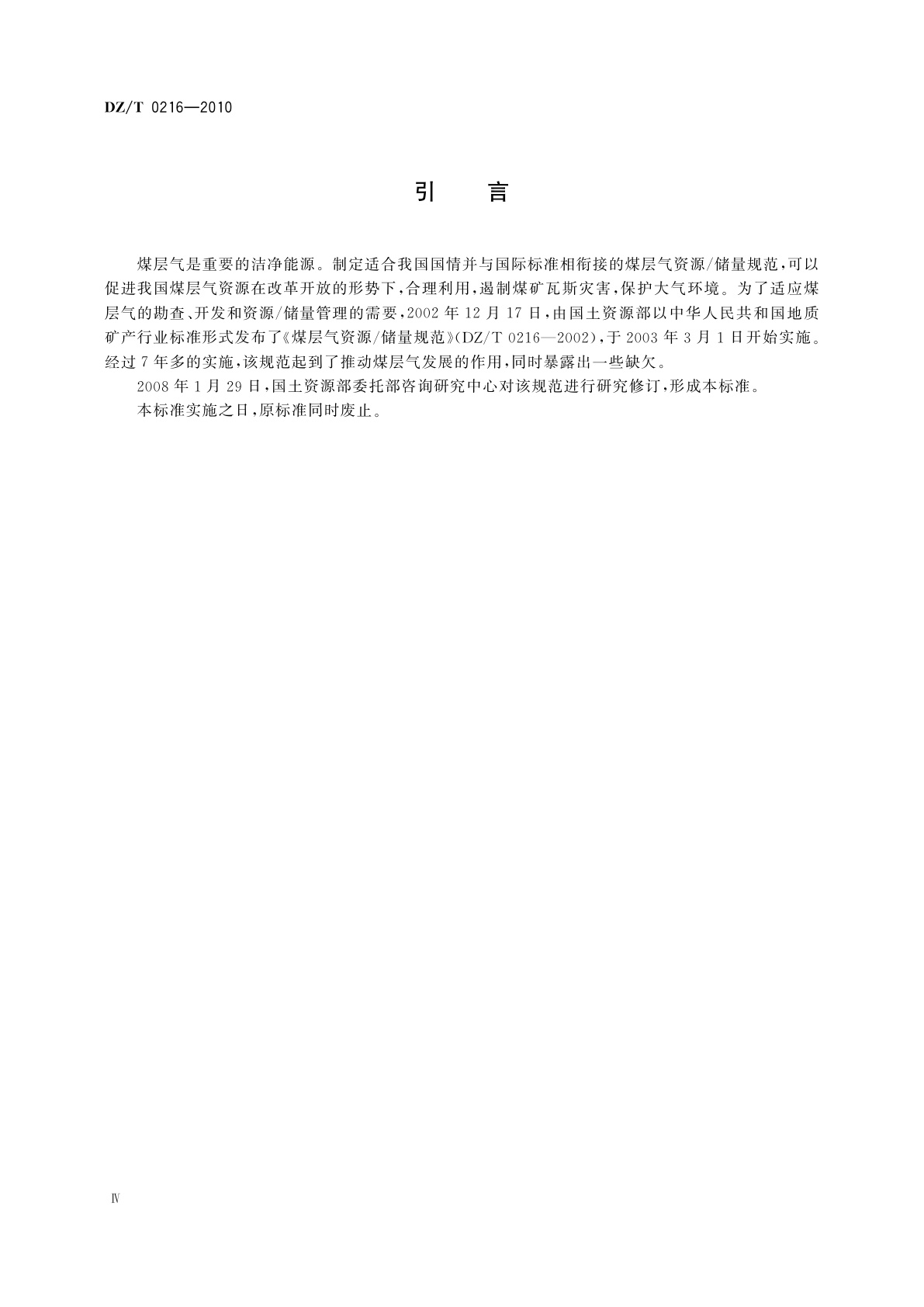 DZ/T 0216-2010 煤层气资源/储量规范