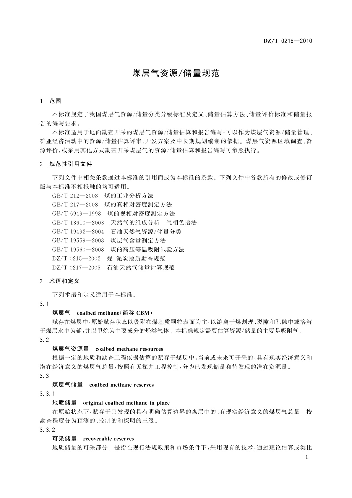 DZ/T 0216-2010 煤层气资源/储量规范