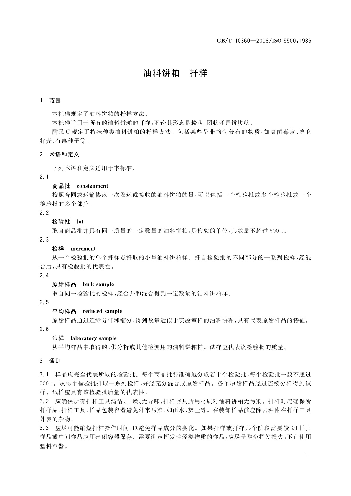 GB/T 10360-2008 油料饼粕　扦样