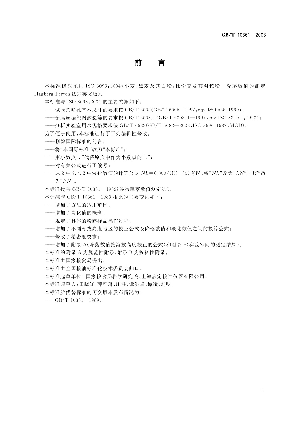 GB/T 10361-2008 小麦、黑麦及其面粉,杜伦麦及其粗粒粉降落数值的测定　Hagberg-Perten法