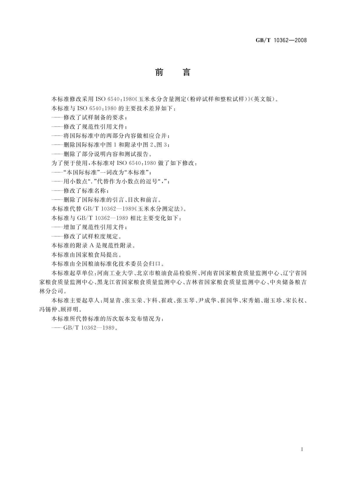 GB/T 10362-2008 粮油检验　玉米水分测定