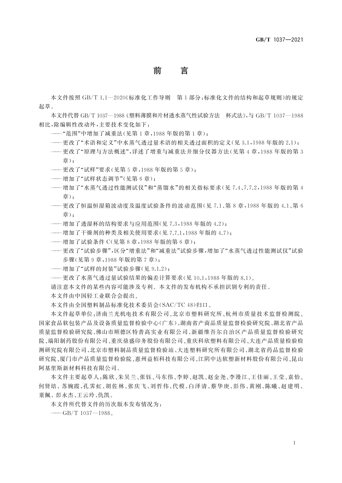 GB/T 1037-2021 塑料薄膜与薄片水蒸气透过性能测定　杯式增重与减重法