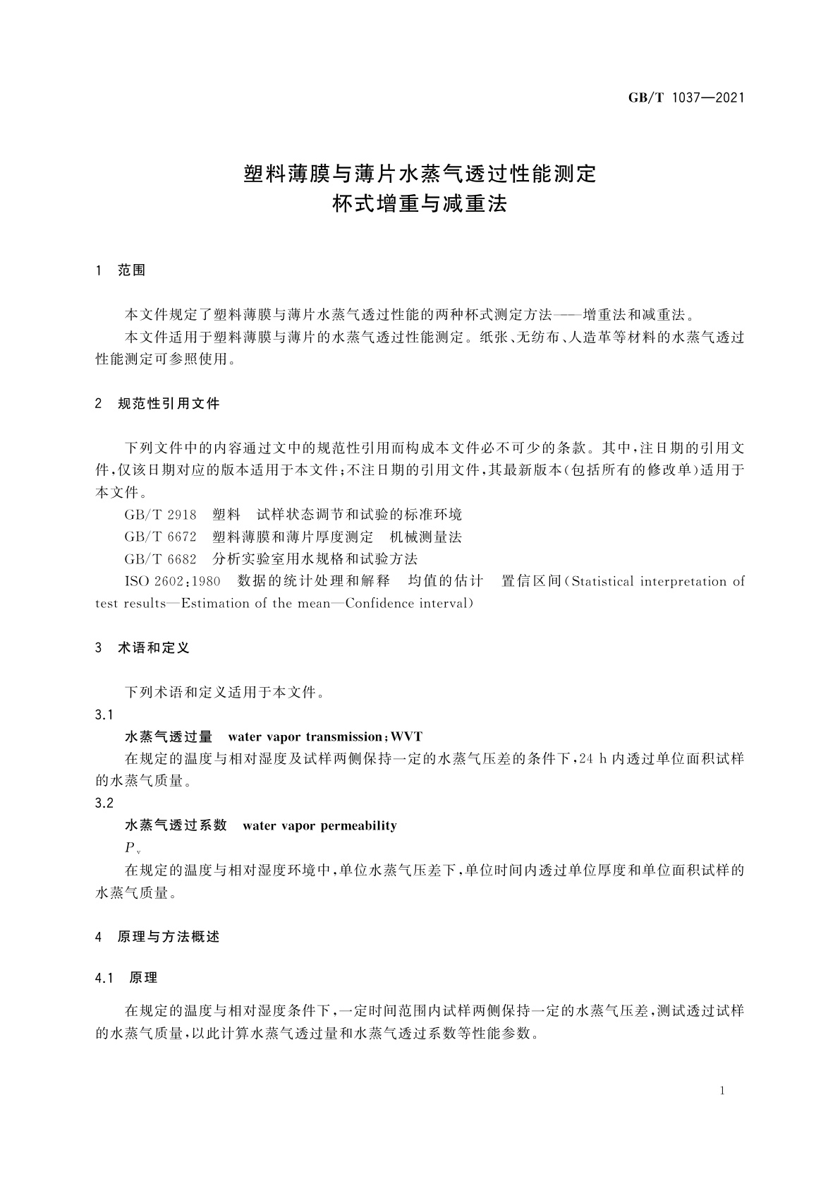 GB/T 1037-2021 塑料薄膜与薄片水蒸气透过性能测定　杯式增重与减重法