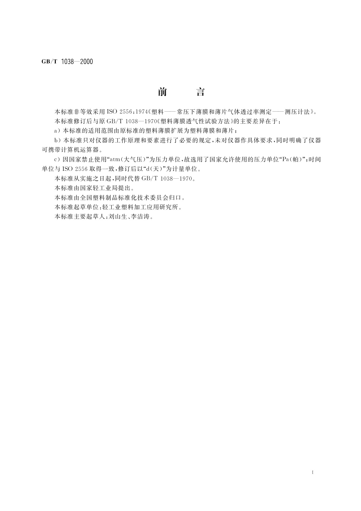 GB/T 1038-2000 塑料薄膜和薄片气体透过性试验方法　压差法