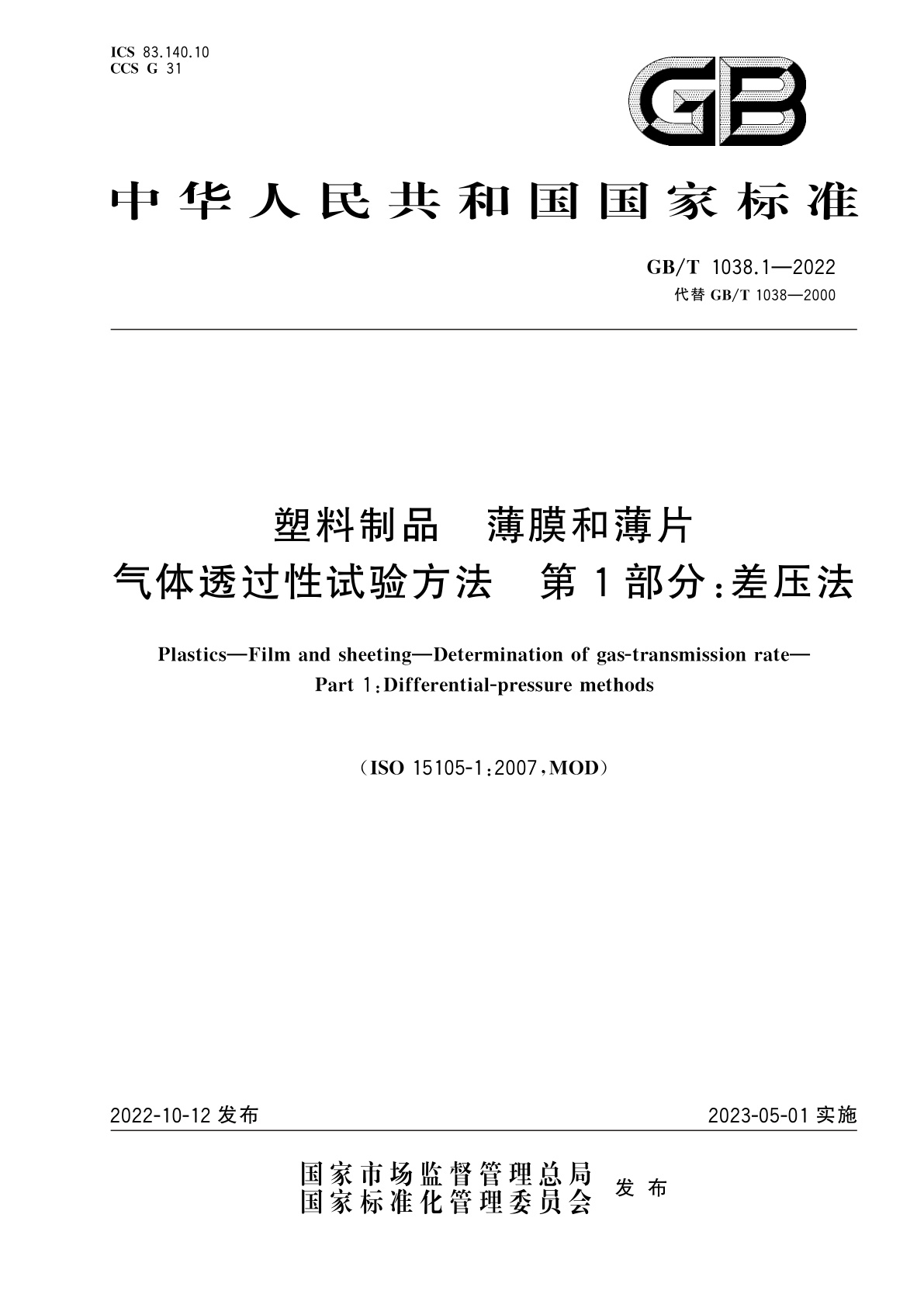 GB/T 1038.1-2022 塑料制品　薄膜和薄片　气体透过性试验方法　第1部分：差压法