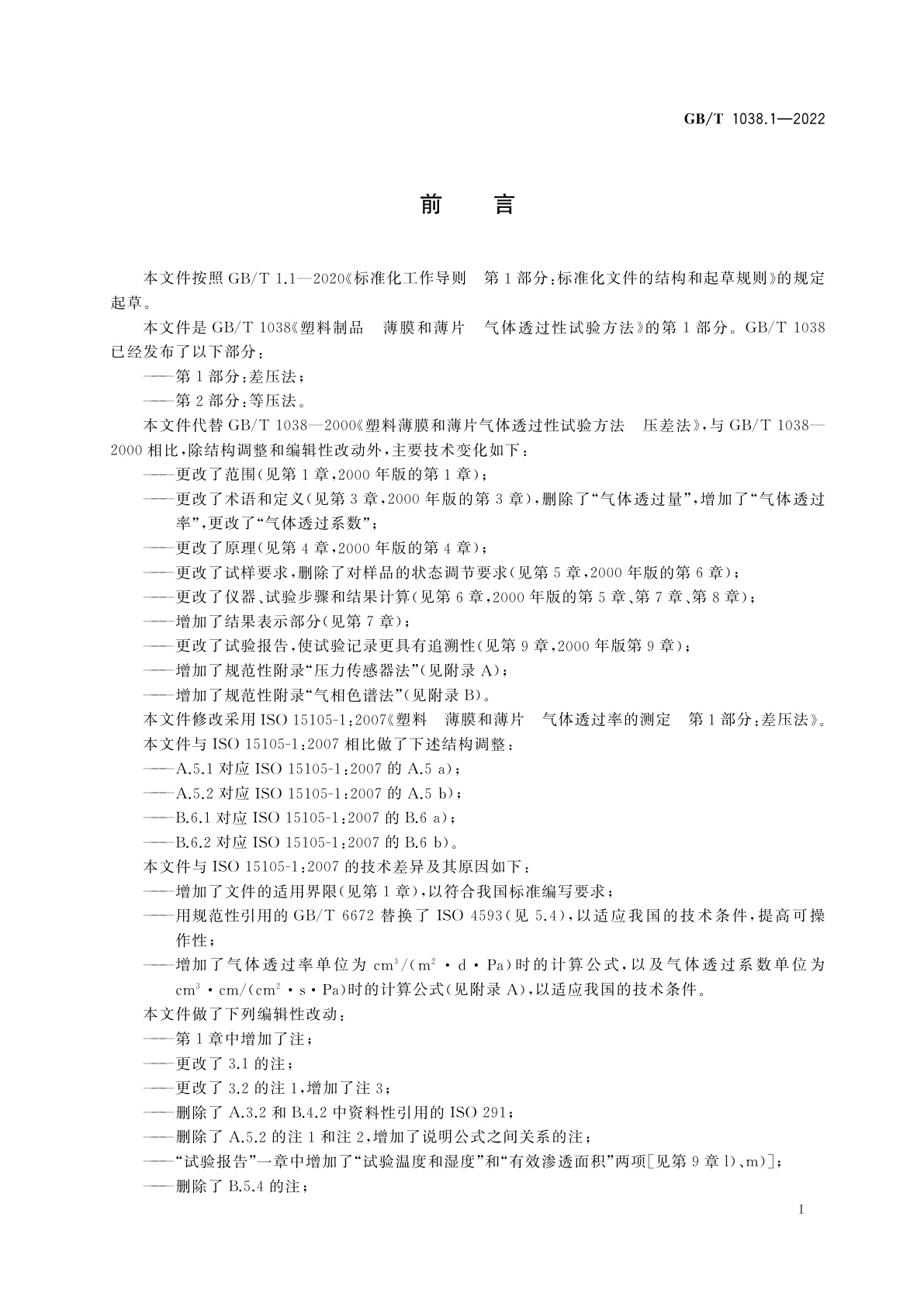 GB/T 1038.1-2022 塑料制品　薄膜和薄片　气体透过性试验方法　第1部分：差压法