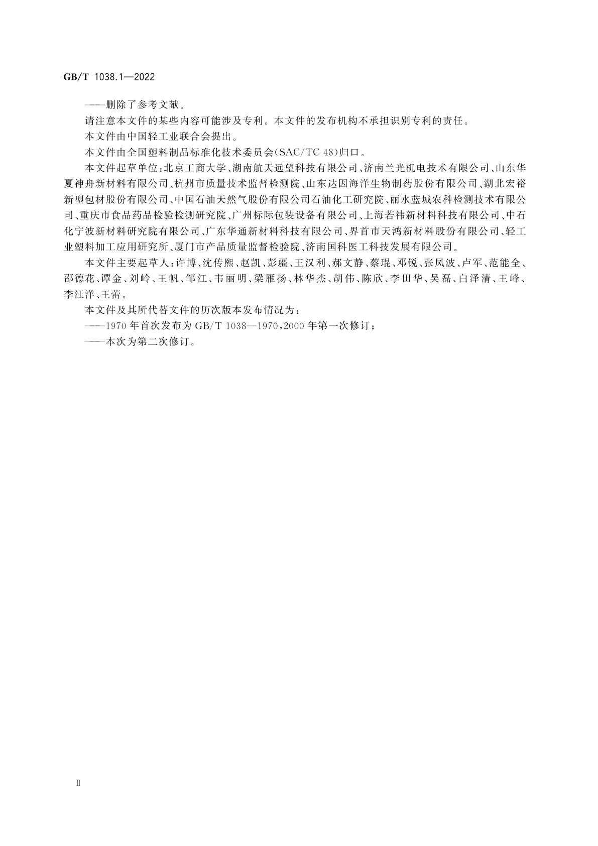 GB/T 1038.1-2022 塑料制品　薄膜和薄片　气体透过性试验方法　第1部分：差压法