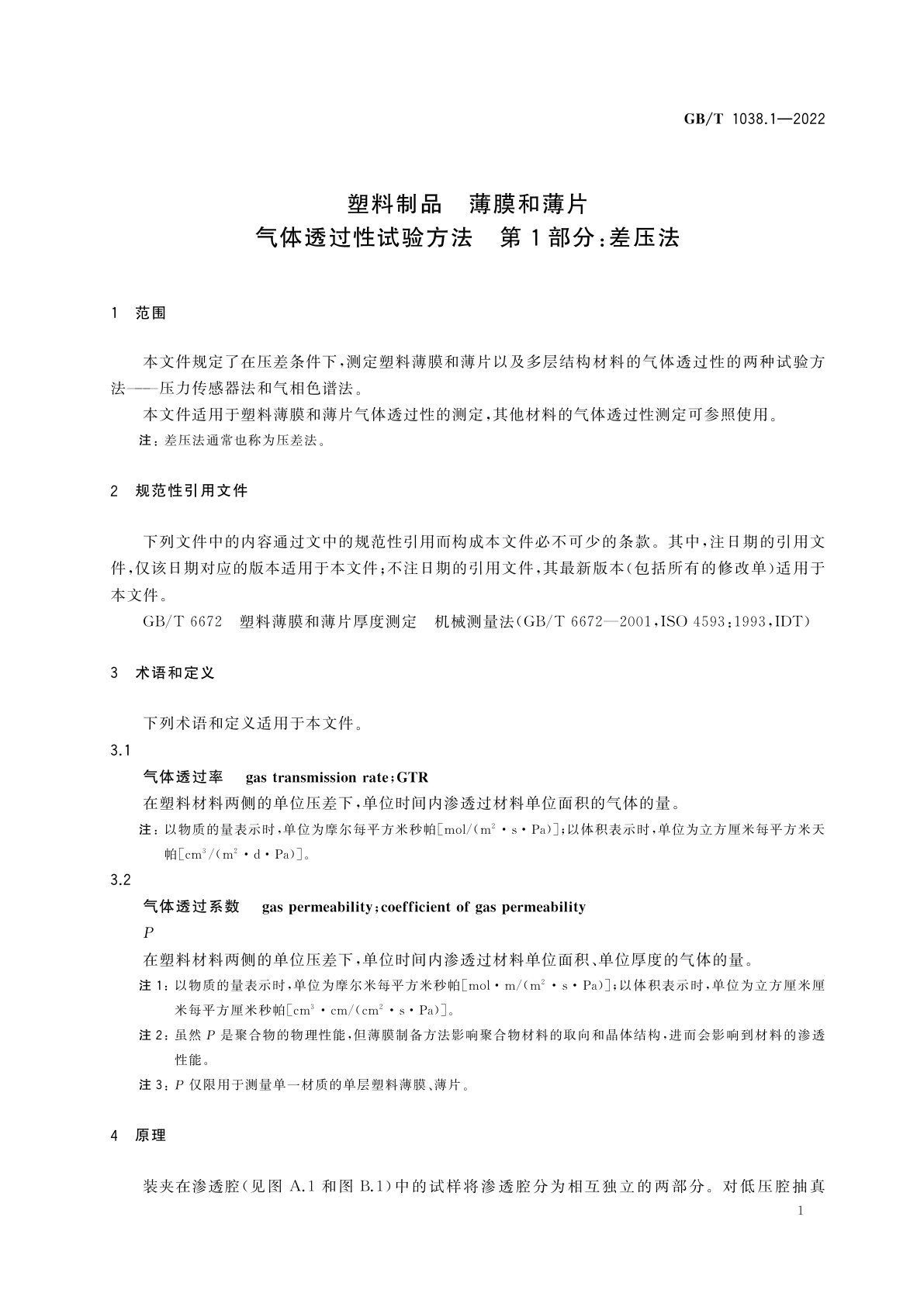 GB/T 1038.1-2022 塑料制品　薄膜和薄片　气体透过性试验方法　第1部分：差压法