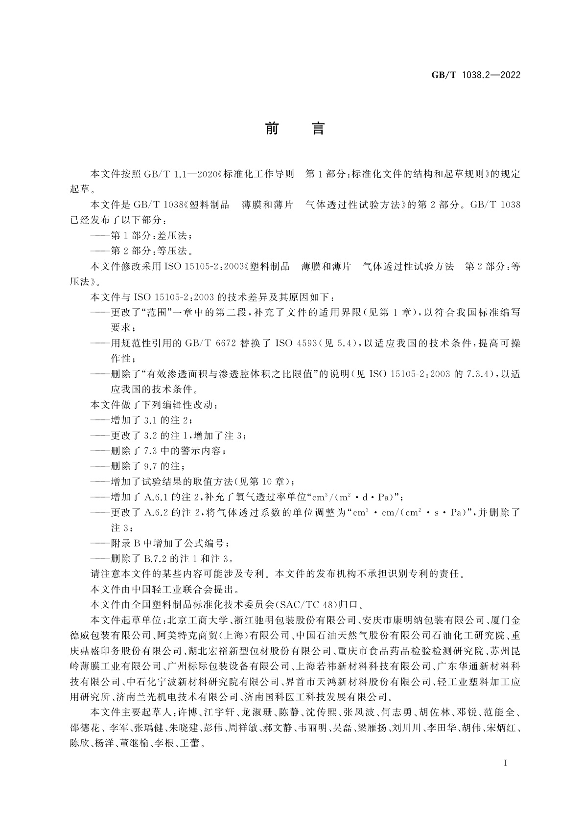 GB/T 1038.2-2022 塑料制品　薄膜和薄片　气体透过性试验方法　第2部分：等压法