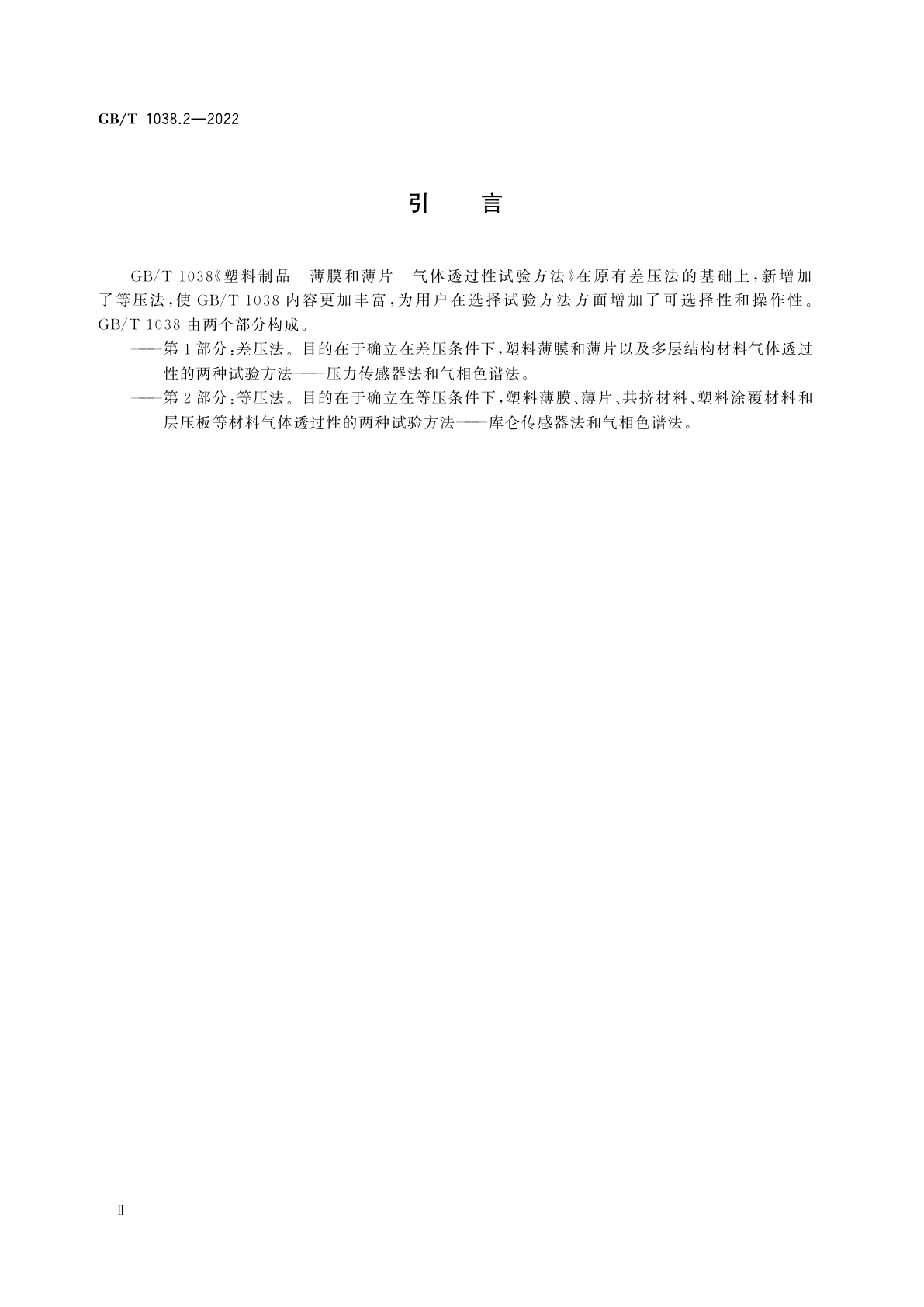 GB/T 1038.2-2022 塑料制品　薄膜和薄片　气体透过性试验方法　第2部分：等压法