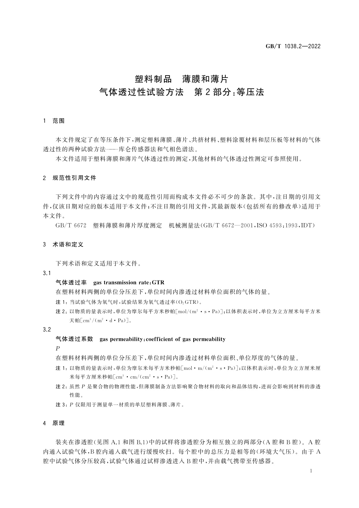 GB/T 1038.2-2022 塑料制品　薄膜和薄片　气体透过性试验方法　第2部分：等压法