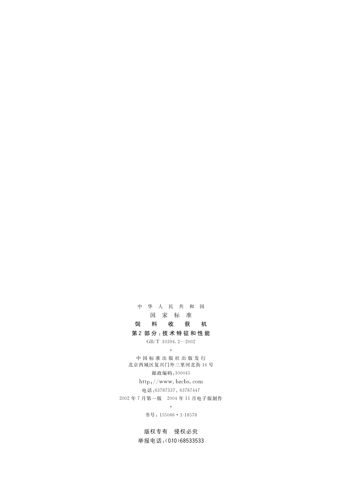 GB/T 10394.2-2002 饲料收获机　第2部分：技术特征和性能