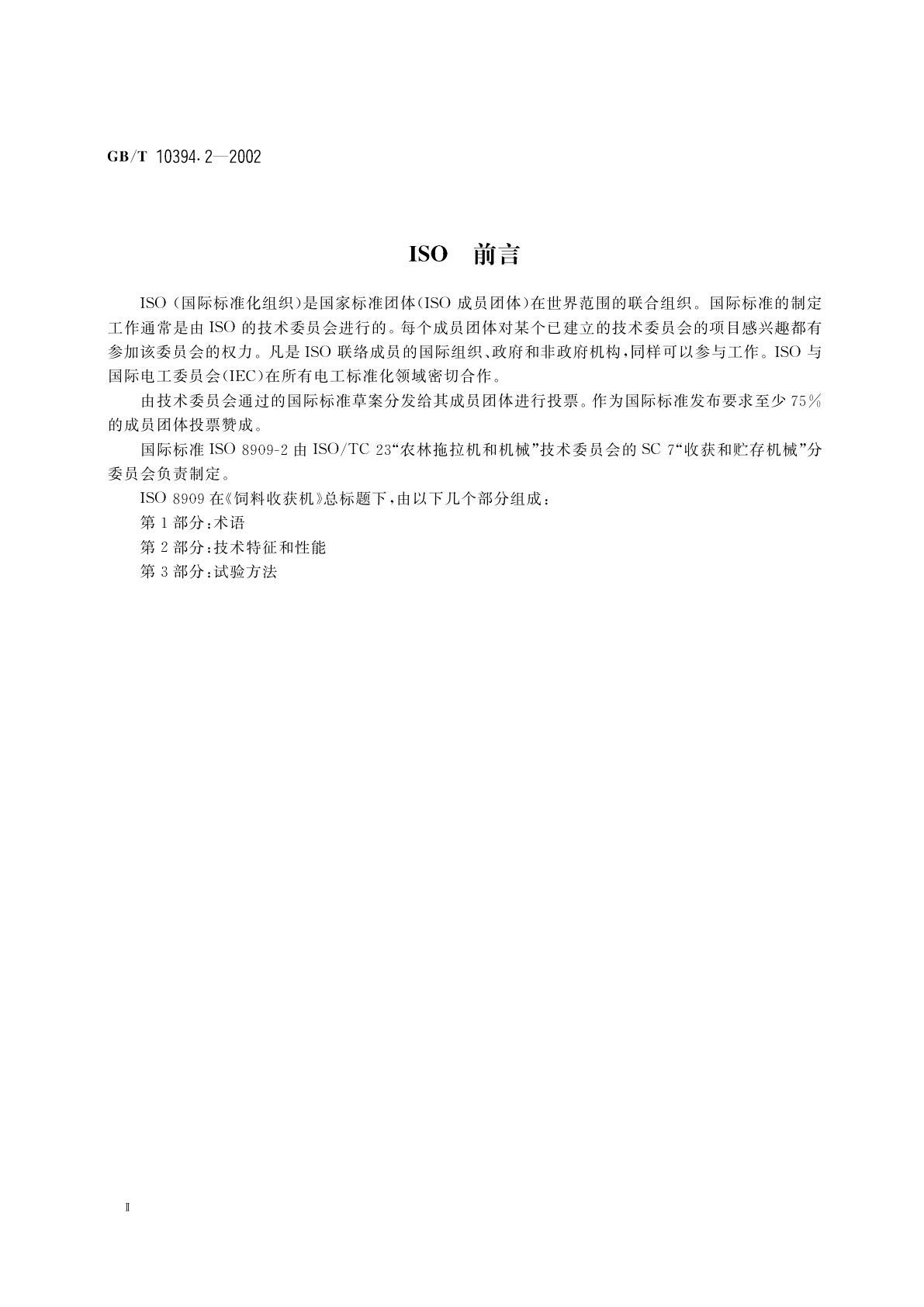 GB/T 10394.2-2002 饲料收获机　第2部分：技术特征和性能